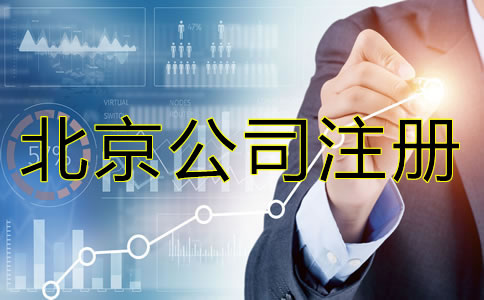 办理北京公司注册