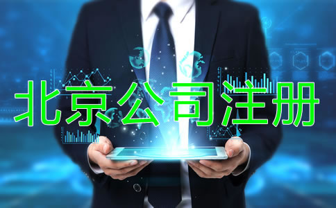 北京公司注册注意事项有哪些方面？
