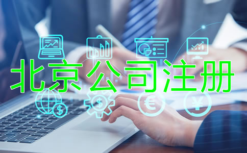 北京公司注册注意事项