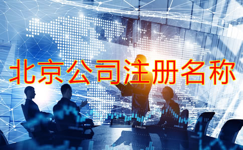 北京公司注册名称要求有哪些？