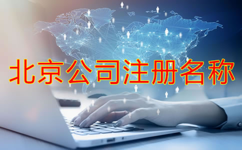 北京公司注册名称要求