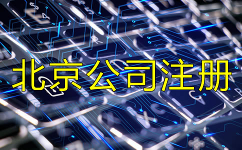 北京新注册公司流程是怎样的？