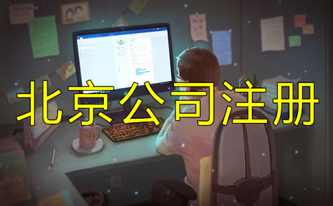 北京新注册公司流程