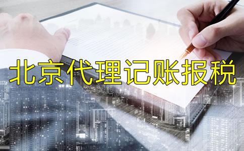 北京代理记账报税如何收费？