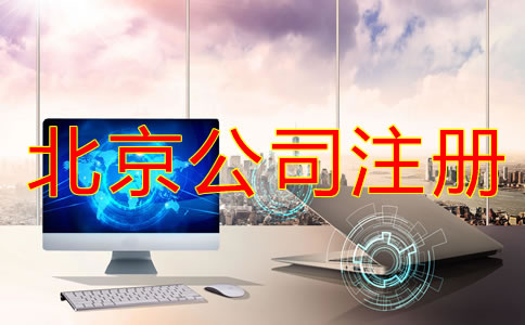 北京信息咨询公司注册条件是什么？