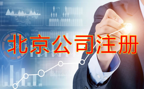 北京信息咨询公司注册条件