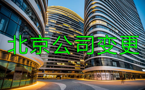 如何办理北京公司注册地址变更？