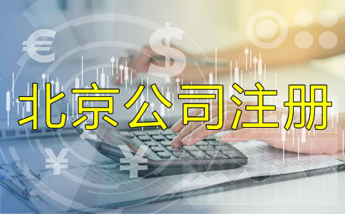 北京正规的代办公司注册哪家好？