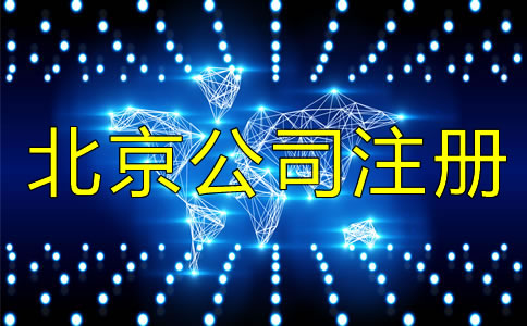 北京正规的代办公司注册