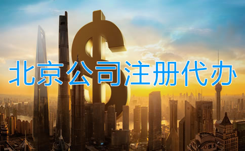 北京公司注册代办一般多少钱？