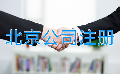 北京中外合资公司注册材料有哪些？