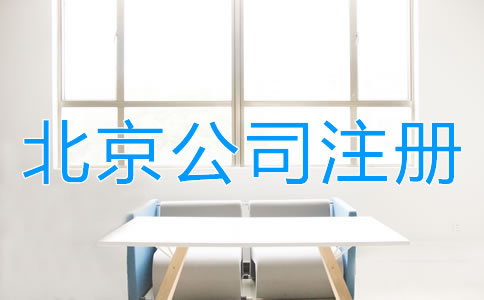 北京中外合资公司注册材料