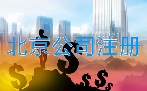 北京有限责任公司注册资本多少有什么关系？