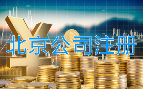 北京有限责任公司注册资本多少