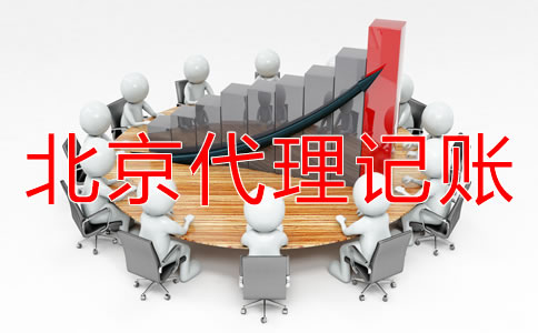 公司选择北京代理记账机构有好处吗？