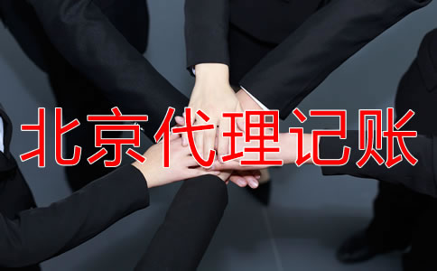 如何选择正规北京代理记账公司？
