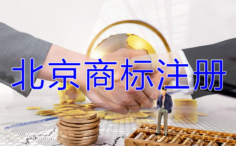 北京商标注册费用