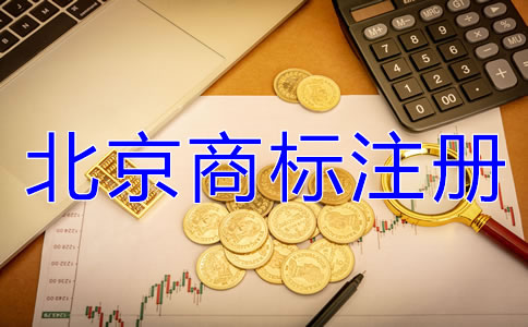 北京注册商标多少钱？
