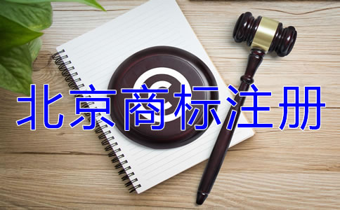 北京商标注册代理公司怎么样如何选择？