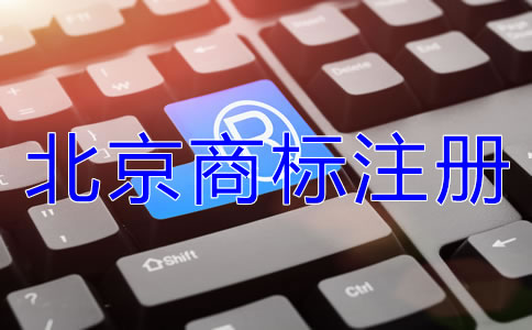 北京商标注册代理公司如何选择？