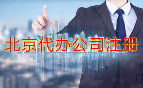 北京代办公司注册如何选择？