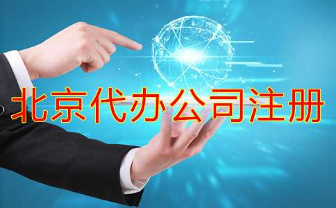 北京代办公司注册哪家好？
