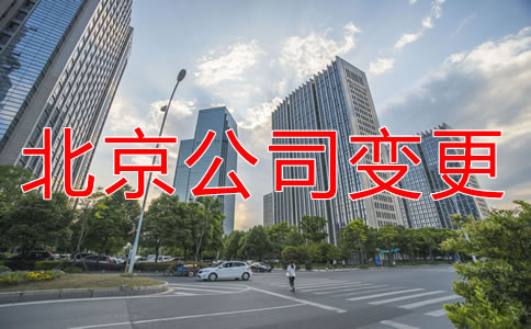 北京公司注册地址变更需要做什么？