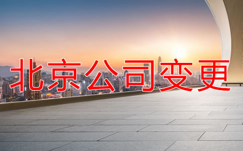 北京公司注册地址变更
