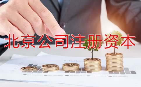 北京公司注册资本要求有哪些？