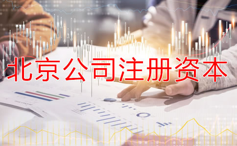 北京公司注册资本要求