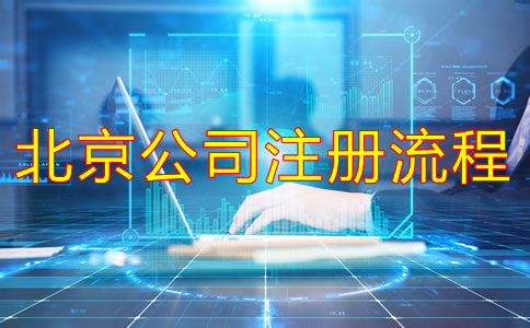 北京新公司注册流程