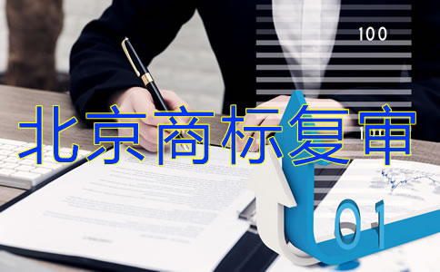 北京商标复审要多少钱？