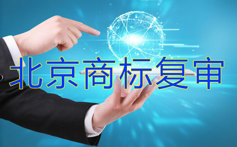北京商标复审费用
