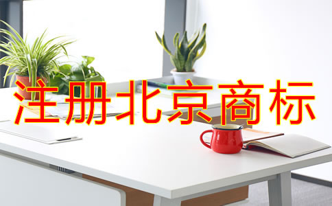 注册北京商标的条件有哪些？
