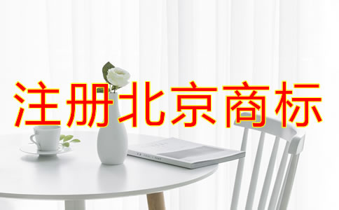 注册北京商标的条件