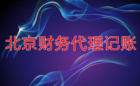 北京财务代理记账公司怎么??？