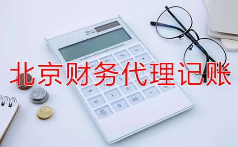 北京财务代理记账公司