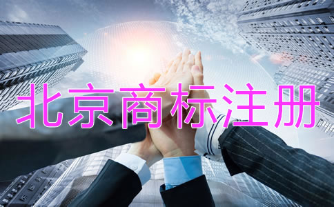北京商标注册代理机构哪个好？