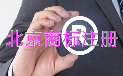 北京商标注册代理机构