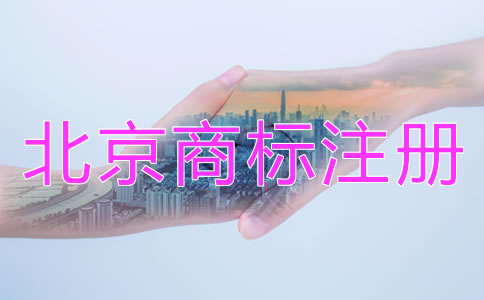 北京商标注册代办机构哪家靠谱？