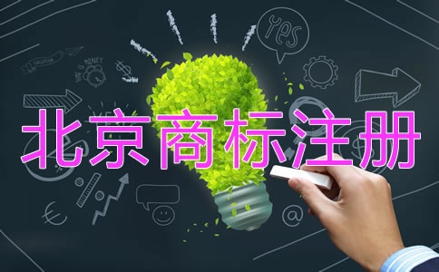 北京商标注册代办机构
