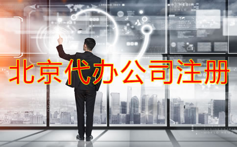 北京代办公司注册费用有哪些？