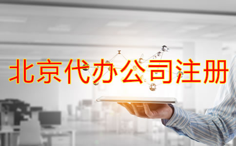 北京代办公司注册费用