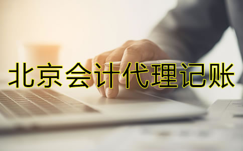 北京会计代理记账公司包含哪些方面的业务？