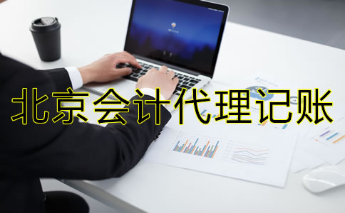 北京会计代理记账公司
