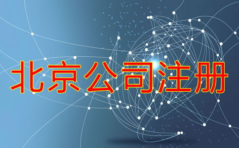北京公司注册需要经历哪些环节？