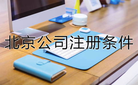 北京市公司注册条件是什么？