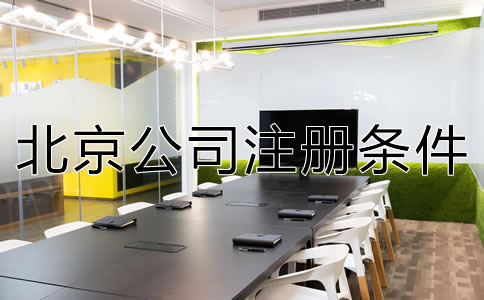 北京公司注册条件