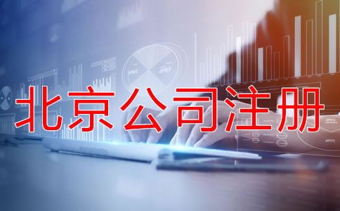 北京代理记账公司注册标准是什么？