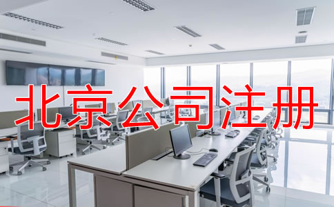 北京代理记账公司注册标准